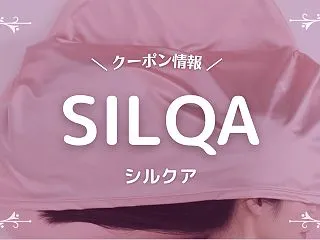 【2026年】SILQA(シルクア)のク…