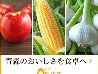 青森産地直送！厳選海鮮・農産物をご自宅へ…