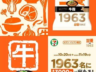 【懸賞情報】セブンイレブン×三養ジャパン…