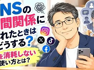SNSの人間関係に疲れたときはどうする？…