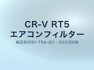 CR-V RT5 エアコンフィルター型番…
