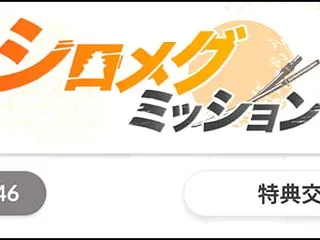 シロメグミッション更新の追記