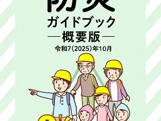 ★東京都マンション防災ガイドブック のポ…