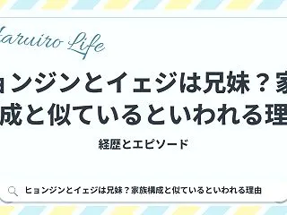 ヒョンジンとイェジは兄妹？家族構成と似て…