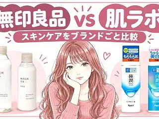 無印良品と肌ラボどっちがいい？スキンケア…