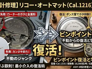 【DIY時計修理】リコー・オートマット（…