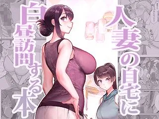 人妻の自宅に白昼訪問する本 ｜d_350…