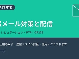 【メール入門 第7回】迷惑メール対策と配…