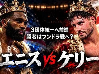 PFP9位エニスvsIBF王者ケリー、3…