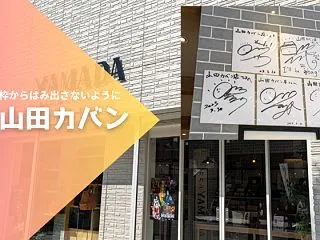 【東海オンエア聖地】山田カバン店は地元に…