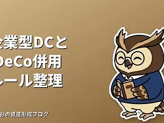 企業型DCとiDeCoの併用ルールを整理…
