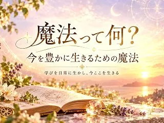 魔法って何？今を豊かに生きるための魔法✨