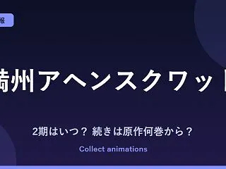 『満州アヘンスクワッド』アニメはいつ？続…