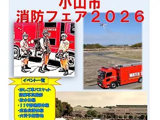 【小山市】「消防フェア2026」10月2…
