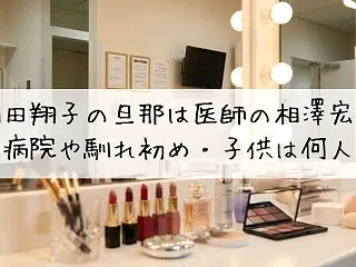 相田翔子の旦那は医師の相澤宏光｜病院や馴…