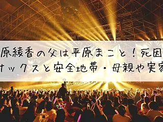 平原綾香の父は平原まこと！死因やサックス…