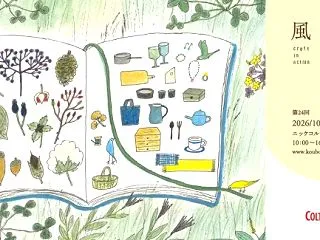 【コルトン】野外クラフト展「第24回 工…