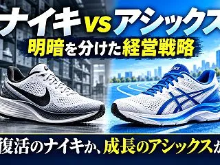 なぜナイキ株は下落し、アシックス株は上昇…