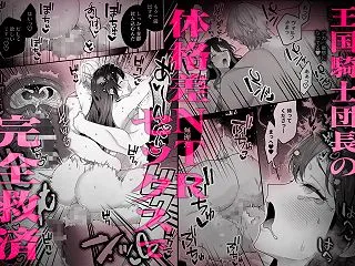 最強騎士団長体格差NTR・続～元旦那の目…