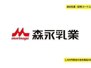 【2026年最新】森永乳業の株主優待！株…