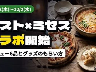 ガスト×ミセス「Chef RyoChan…