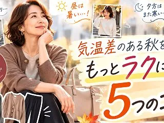 朝は寒いのに昼は暑い…50代の秋コーデで…