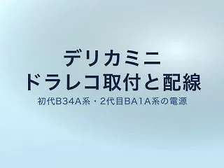 デリカミニのドラレコ取り付け・配線｜初代…