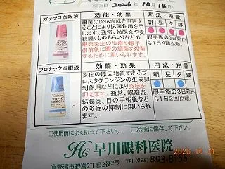 雑記（右目白内障手術）
