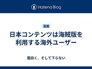 日本コンテンツは海賊版を利用する海外ユー…