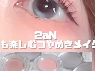【2aN】秋も楽しむキラツヤメイクしたい…