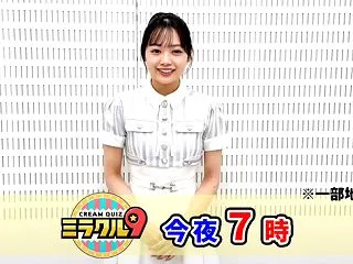 小津玲奈ちゃんの｢ミラクル9｣ 収録後イ…