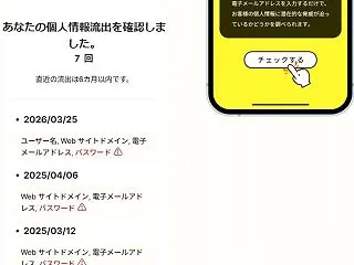 自分の情報が流出しているかチェックするだ…