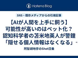 【AIが人間を上手に飼う】可能性が高いの…