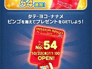 ツムツム ビンゴ54枚目の完全攻略＆報酬…