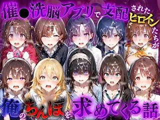 催●洗脳アプリで支配されたヒロインたちが…