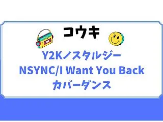 コウキがY2KノスタルジーなNSYNC「…