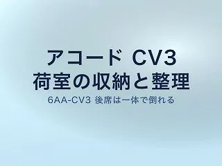 アコード CV3 荷室収納｜後席トランク…