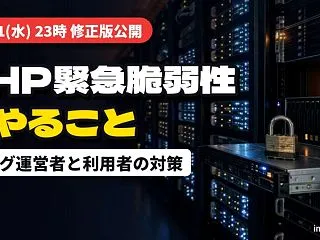 PHPの緊急脆弱性、修正版は10月21日…