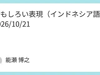 おもしろい表現（インドネシア語） 202…