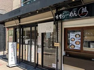 味噌ラーメン越(肥後橋駅・ラーメン)
