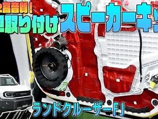 【ランクルFJ】手軽に高音質♫カンタン取…