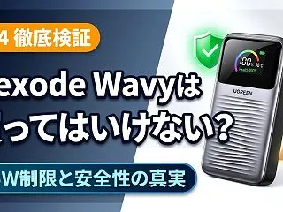 UGREEN Nexode Wavyは買…
