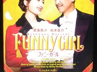 ミュージカル「ファニーガール」
