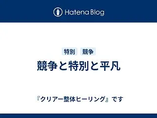 競争と特別と平凡