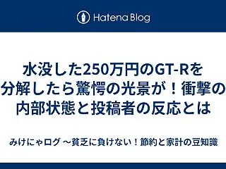 水没した250万円のGT-Rを分解したら…