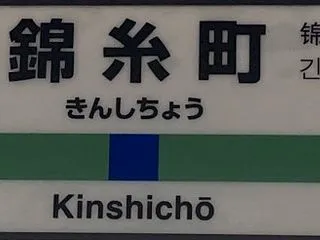 意外と錦糸町って生まれて初めて行くかも …
