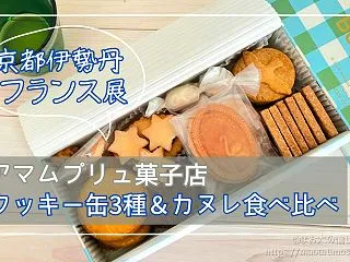 【アマムプリュ菓子店】入手困難なクッキー…