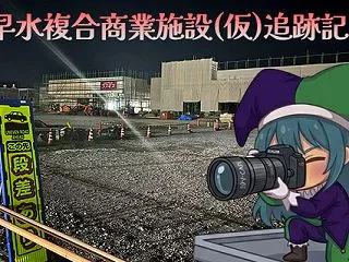 【追跡＆開店情報】早水複合商業施設(仮)…