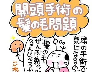 開頭手術の髪の毛問題