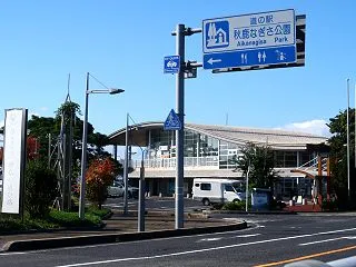 【62駅目】 道の駅 秋鹿なぎさ公園